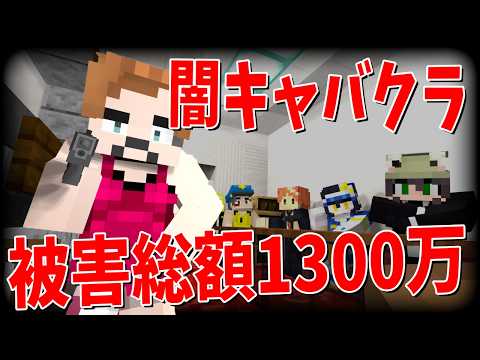 被害総額1300万 犯罪組織が運営する闇キャバクラでの恐喝事件がヤバすぎた - 50人カジノクラフト #6
