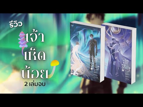 อวยนิยายว๊าย​​​​EP.71-รีวิว