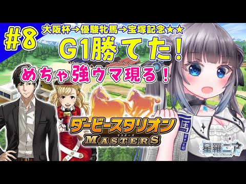 【ダービースタリオンマスターズ】#8 めちゃ強牝馬生まれました！【#星羅ニア】