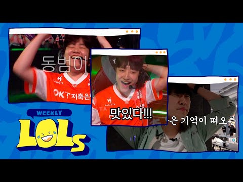 김동범 피해자 모임 | 위클리 LOLs WEEK 10 | 2025 LCK