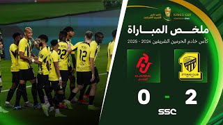 ملخص مباراة الاتحاد 2 – 0 الجندل – كأس خادم الحرمين الشريفين