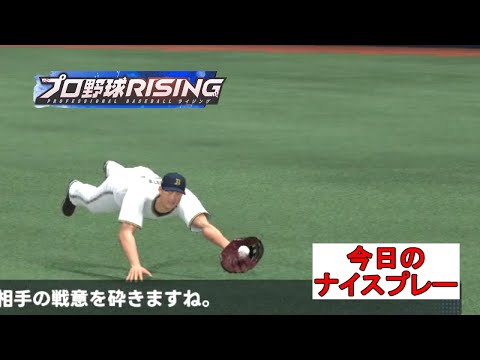 【プロ野球ライジング】フェンス激突キャッチもあるらしい【ファインプレー集】