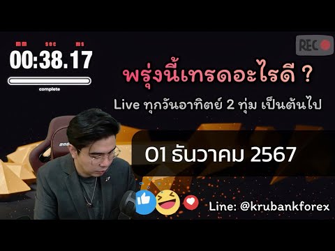 🔴[Live]วิเคราะห์กราฟ|011220