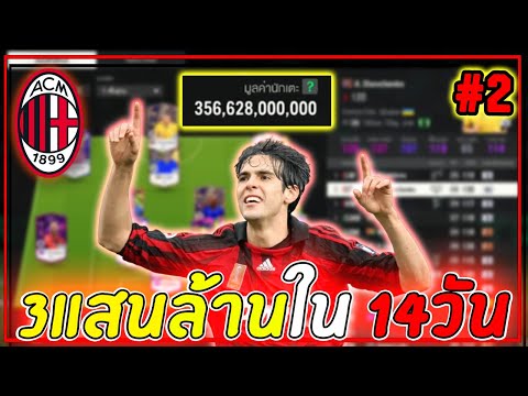 สายฟรีxAcMilan|ไม่เติมสัก