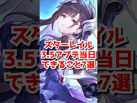 スターレイル3.5アプデ初日からできること7選！#セイレンス #カフカ #ケリュドラ #銀狼#shorts  #short  #崩壊スターレイル #honkaistarrail