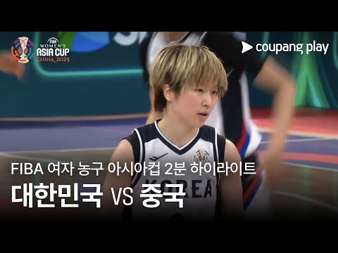 [FIBA 여자 농구 아시아컵] 대한민국 vs 중국 2분 하이라이트