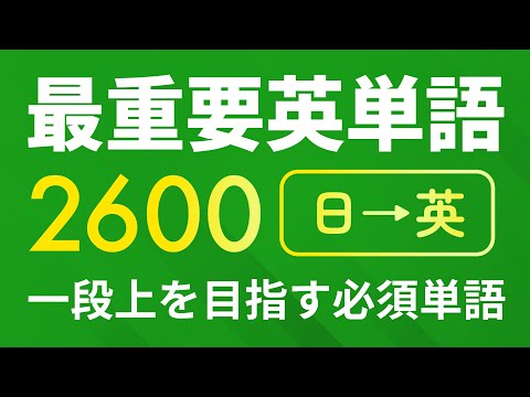 聞き流し・必須の最重要英単語2600（日→英音声）