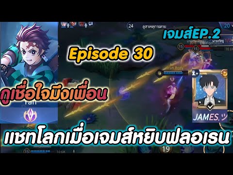 ROVแชทโลก(เจมส์เพื่อนเลิฟ)EP.