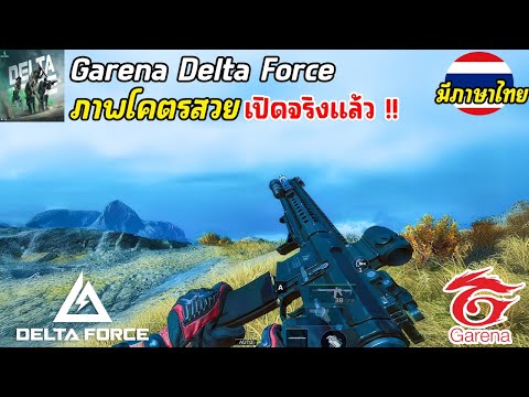 GarenaDeltaForceMobileเกมม