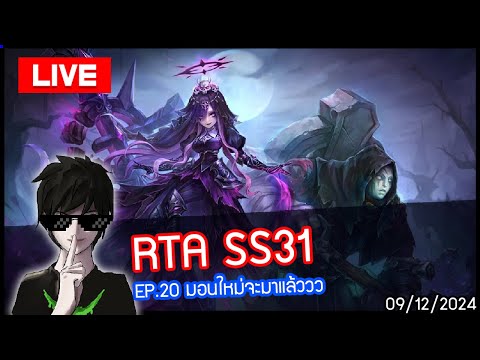 [LIVE🔴]RTASS31EP.20มอนใหม