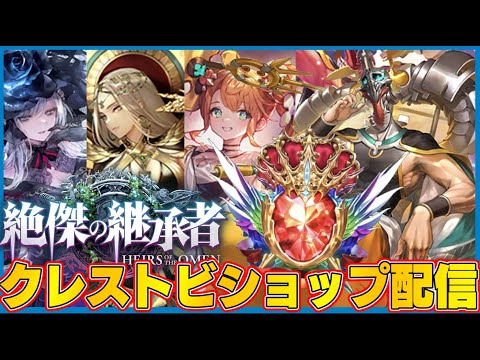 【ビショップ1位5回/32000勝】グラマス達成！ダイヤモンド帯で最強のクレストビショップ探し配信！！
