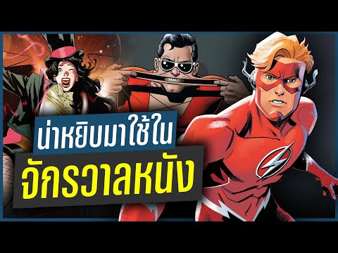 10ตัวละครที่น่าหยิบมาใช้ในจัก