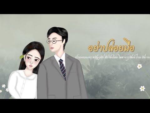 [Cover]อย่าปล่อยมือost.ขวั