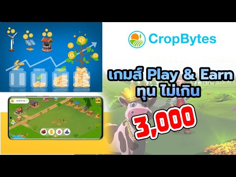 Cropbytes-เกมส์-play-and-earn- Cropbytes-เกมส์-play-and-earn-