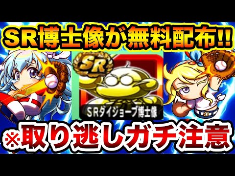 【ガチ注意喚起】4日間限定!!今無料で貰えるSR博士像は絶対取り切ろう!!【パワプロアプリ】