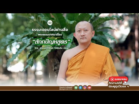 สักกปัญหสูตรพระธรรมเทศนาโดย