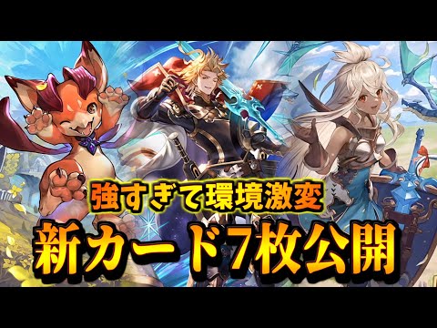 【本日の新カード】遂に”1ターン無敵”と”5体超進化”が現る。新カード7枚徹底議論【シャドバWB】
