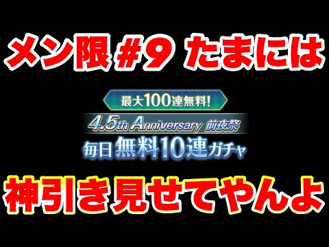 【ヘブバン メン限#9】毎日10連ガチャ結果発表【ヘブンバーンズレッド】【heaven burns red】