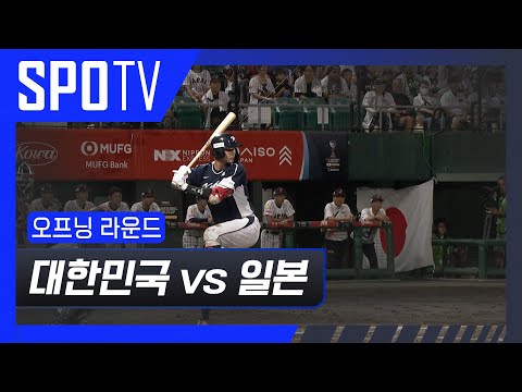 [U-18 야구 월드컵] 대한민국 vs 일본 5분 하이라이트  (09.06)