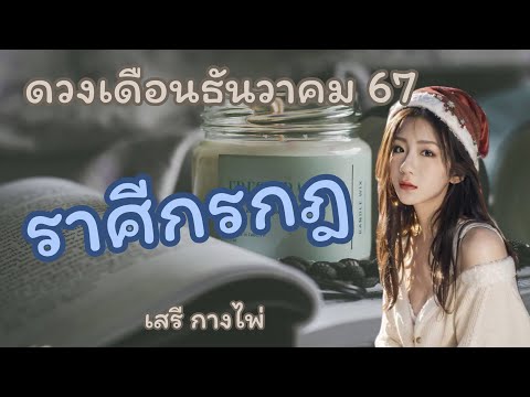 ดวง💧ราศีกรกฎ💧เดือนธันวาคม67