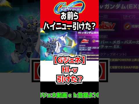 【Gジェネエターナル】お前らハイニュー引けた？【HI-ν何凸❓限定ガシャURブライト HI-νガンダムアムロ 逆襲のシャア Z ガチャ SDガンダムジージェネレーションエターナルロード ジークアクス