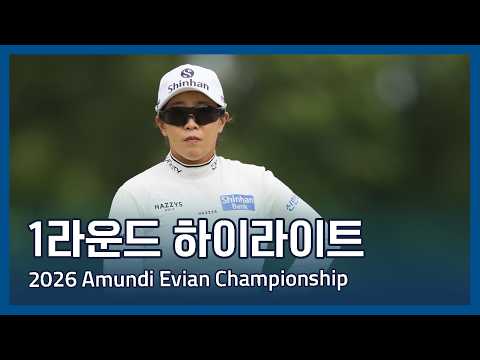 LPGA 2026 Amundi Evian Championship 1라운드 하이라이트