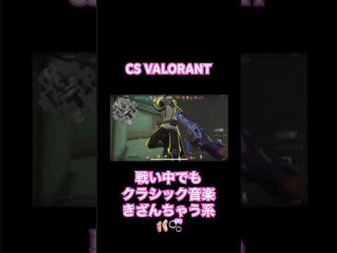 一旦育ちの良さ出ちゃうか🩰ྀི🩰ྀི🩰ྀི ん？   #valorant  #ヴァロラント #コンペ #くるみ割り人形 #CSVALORANT #ps5  #shorts