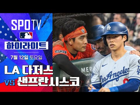 [MLB] LA 다저스 vs 샌프란시스코ㅣ5분 하이라이트 (07.12)