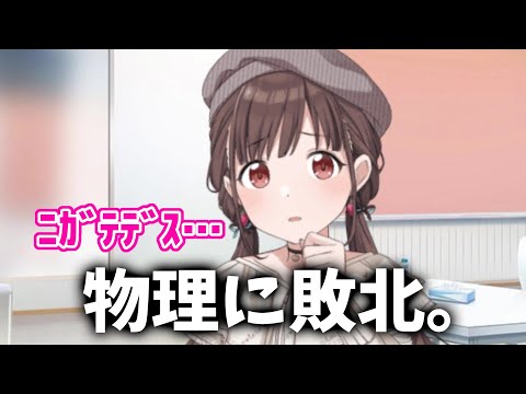 物理の授業を寝ちゃった智代子が可愛い