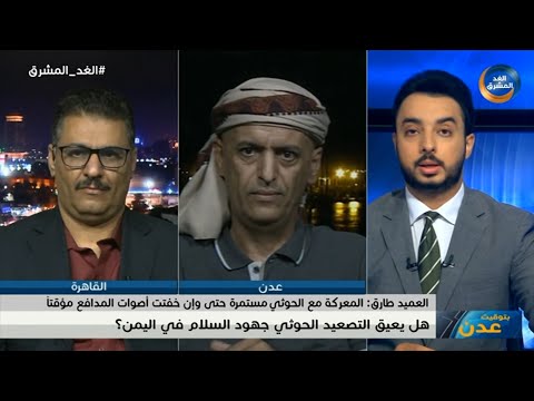 بتوقيت عدن | هل يعيق التصعيد الحوثي جهود السلام في اليمن؟..الجزء الثاني .. الحلقة الكاملة (20 مارس)