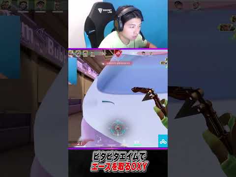 ビタビタエイムでエースを取るOXY
