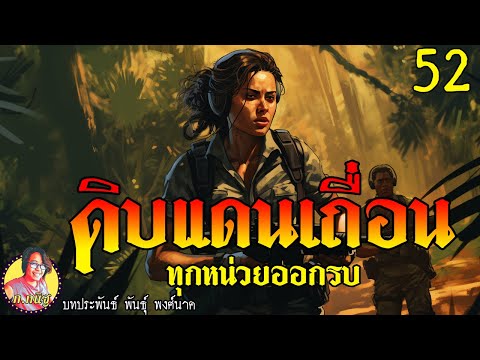 ดิบแดนเถื่อนตอนที่52ทุกหน่วย