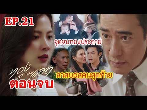 ตอนจบทองประกายแสดEP.21เปิดต