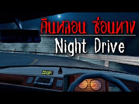 ขับรถจับผิดผี-NightDriveคื