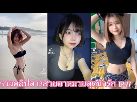 รวมคลิปสาวสวยอาหมวยสุดน่ารัก