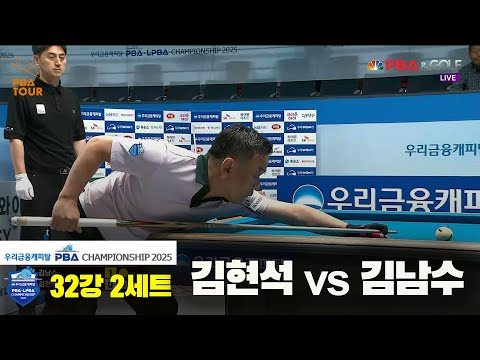 김현석vs김남수 32강 2세트[우리금융캐피탈 PBA챔피언십2025]