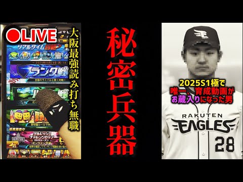 【借金173から】誰も知らない秘密兵器でガキ共ぶっとばすランク戦、無職32歳【プロスピA】