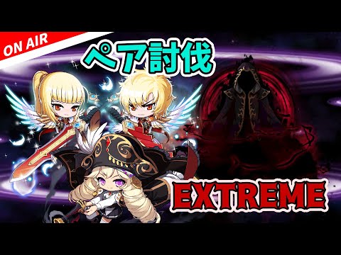 【メイプル】EXTREME暗黒ペア討伐【初見歓迎/maplestory/メイプルストーリー】