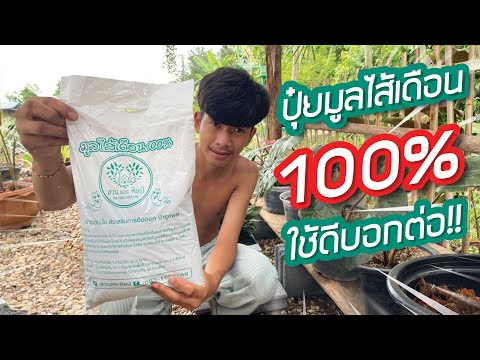 ปุ๋ยมูลไส้เดือน100%ใช้ดีบอกต