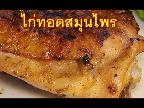 ไก่ทอดสมุนไพร-หอมๆ-น่ากิน-เมนู ไก่ทอดสมุนไพร-หอมๆ-น่ากิน-เมนู