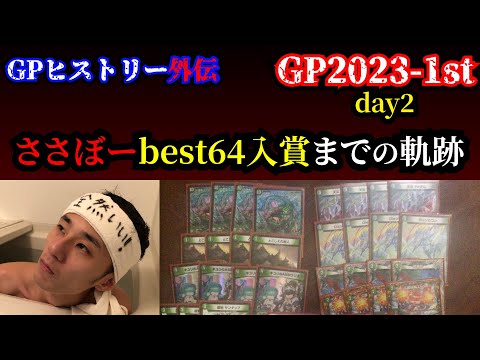 【GPヒストリー外伝】ささぼーとの調整記録【DMGP2023-1st day2】