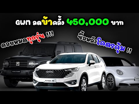 GWMThailandลดบ้าคลั้ง450,00