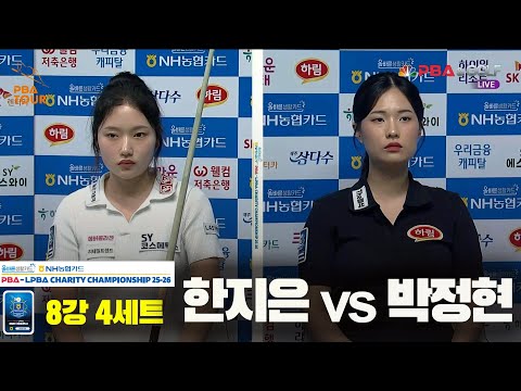 한지은vs박정현 8강 4세트[올바른생활카드 NH농협카드 LPBA 채리티 챔피언십 25-26]