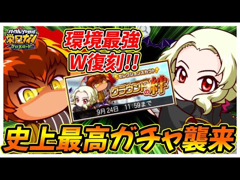 【運営の本気】栄冠史上最強のガチャ！？セレクションスカウト「グラウンドの絆」が環境必須キャラのみ出現の超神ガチャに！【栄冠ナインクロスロード】