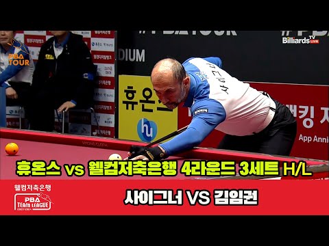 3세트 HL 휴온스(사이그너) vs 웰컴저축은행(김임권)[웰컴저축은행 PBA 팀리그 2023-2024] 4라운드