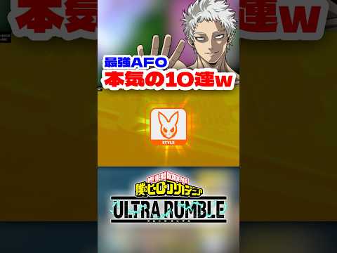 【ヒロアカUR】新AFO狙いで本気の10連ww #ヒロアカur #僕のヒーローアカデミア #僕のヒーローアカデミアウルトラランブル #ヒロアカ
