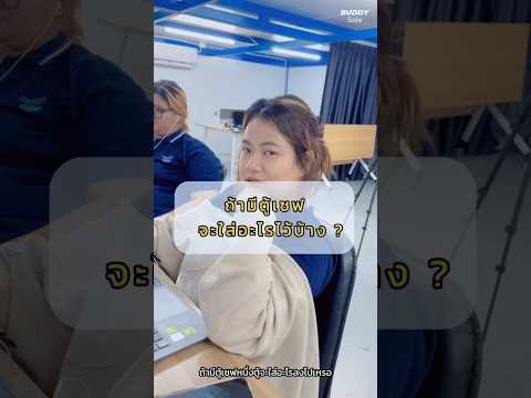 ถ้ามีตู้เซฟจะใส่อะไร⁉️ตู้เซฟ