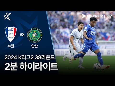 [2024 K리그2] 38R 수원 vs 안산 2분 하이라이트