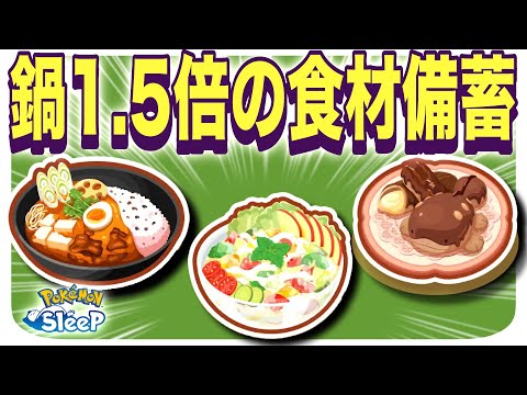 鍋1.5倍の食材集めを考えよう！【ポケモンスリープ】【もうすぐ2周年キャンペーン】