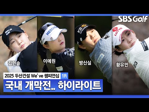 [2025 KLPGA] 벚꽃 흐드러진 동래! 김민솔(-8) 단독 선두, 황유민•홍정민(-4) 2위, 방신실•안송이•이예원 (-3)_두산건설 Weve 1R
